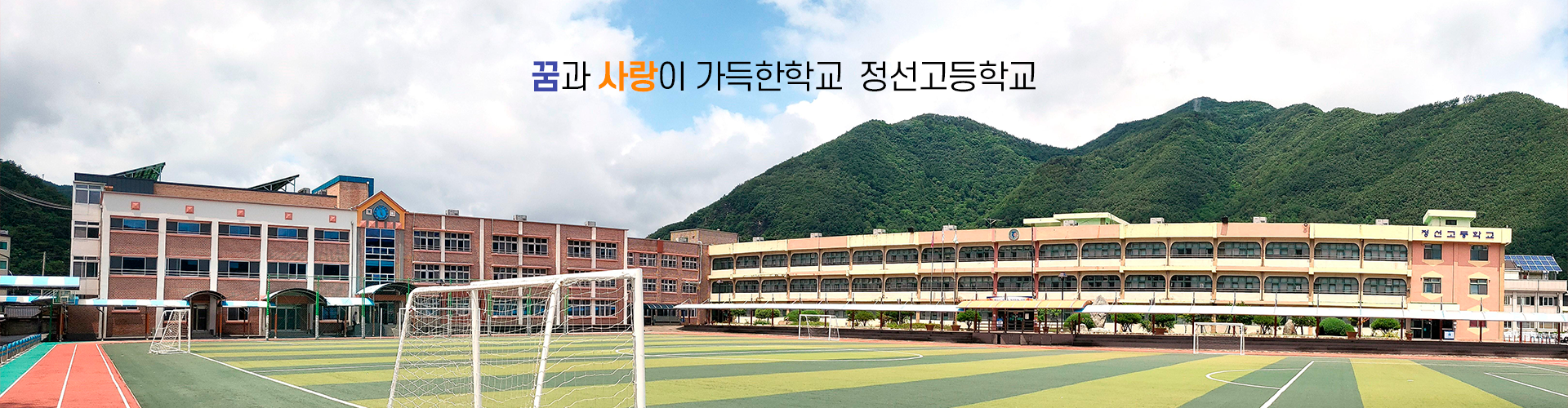 꿈과 사랑이 가득한 학교 정선고등학교