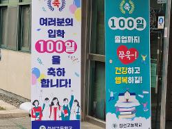 신입생 입학 100일 축하 등교맞이 사진