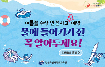 여름철 수상 안전사고 예방 안내