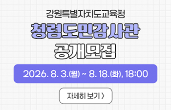 강원특별자치도교육청 청렴도민감사관 공개모집 안내